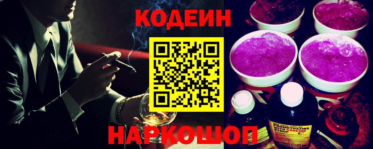 Кодеин Purple Drank  Вход с VPN  Codein напиток Lean (лин)  Джанкой 
